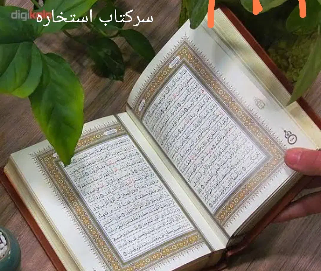 دعاوسرکتاب استخاره|خدمات پذیرایی، مراسم|اردبیل, |دیوار