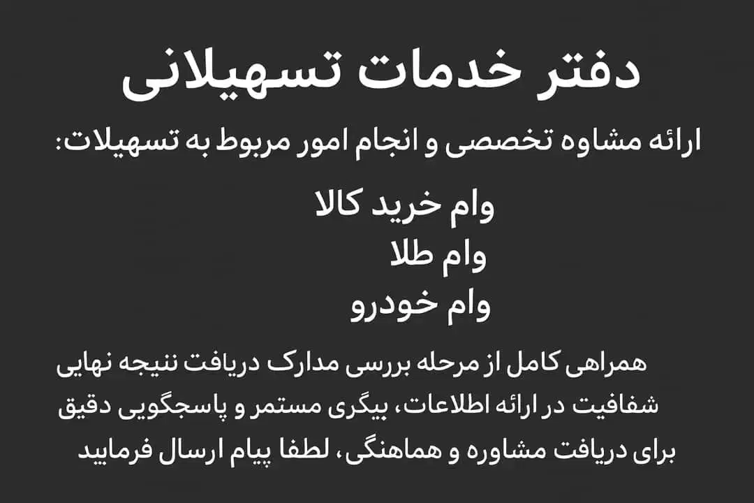 مشاوره وانجام تسهیلات کالا،طلاوخودروباپیگیری کامل|خدمات مالی، حسابداری، بیمه|اهواز, کوی ملی راه|دیوار