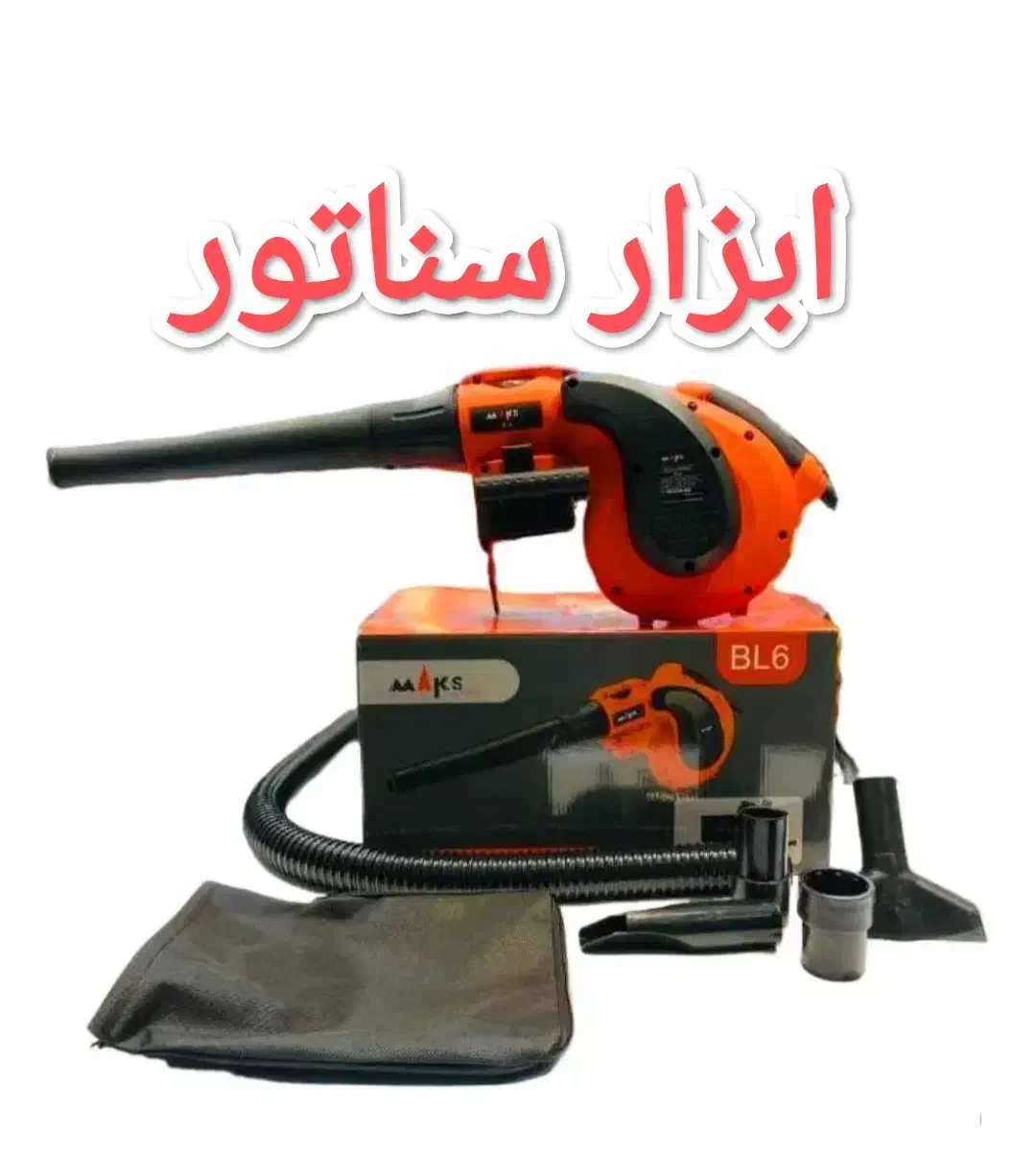 بلوور دمنده مکنده جارو 900 وات مکس باضمانت یکساله|ابزارآلات|اصفهان, کشاورزی|دیوار