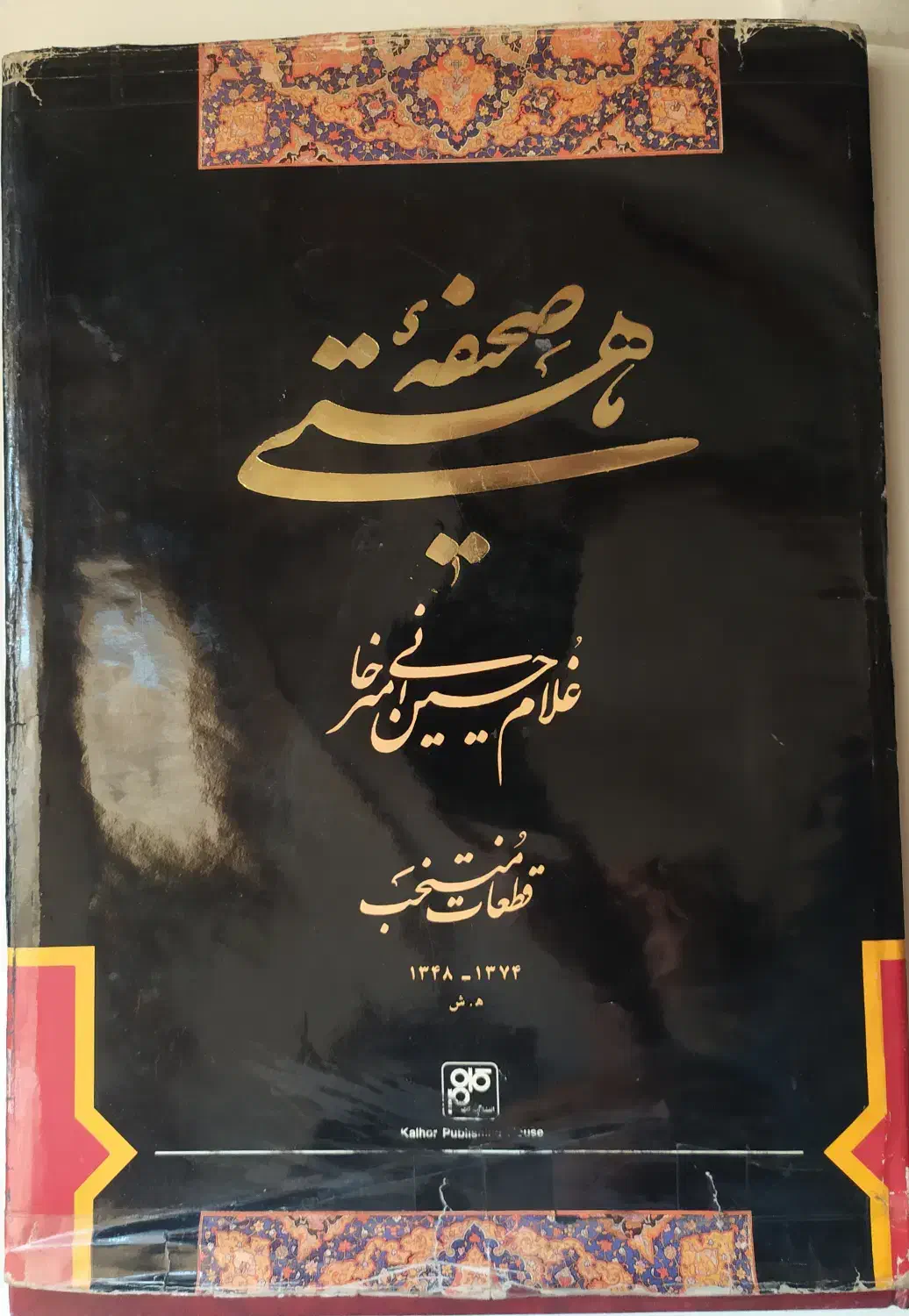 کتاب صحیفه هستی|کتاب و مجله ادبی|کرج, باغستان|دیوار