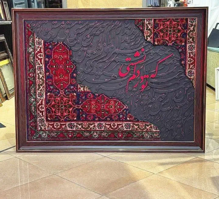 تابلوفرش(دستبافت)کالیگرافی|تابلو فرش|تهران, اقدسیه|دیوار