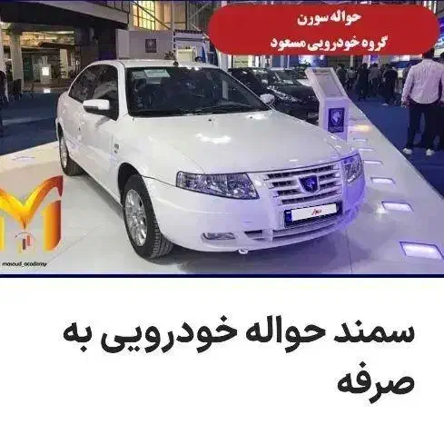 حواله سمند سورن پیش فروش|خودرو سواری و وانت|میاندوآب, |دیوار