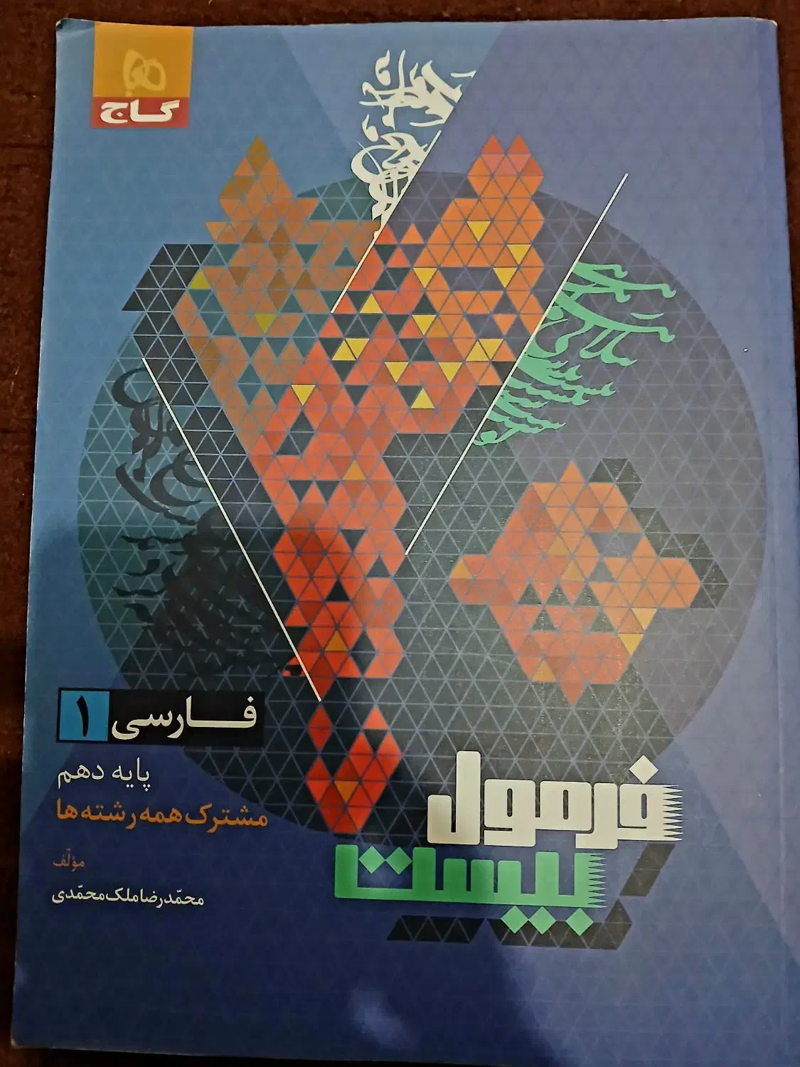 کتاب فرمول بیست فارسی دهم|کتاب و مجله آموزشی|امیدیه, |دیوار