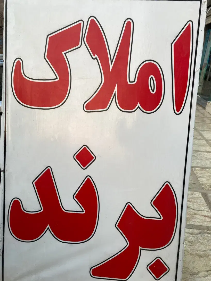 فروش خانه ویلایی ۲۲۰ متری ۳ خوابه در بهارستان|فروش خانه و ویلا|اهواز, بهارستان|دیوار