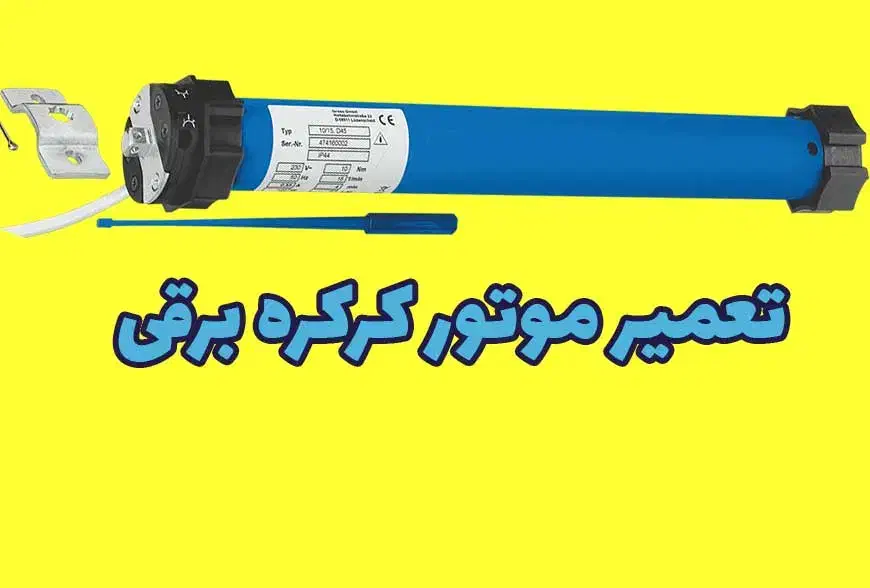 تعمیرات فوری درب کرکره‌ای و جک پارکینگ در محل|خدمات پیشه و مهارت|یزد, |دیوار