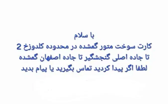 کارت سوخت متور گمشده|اشیا|ایذه, |دیوار