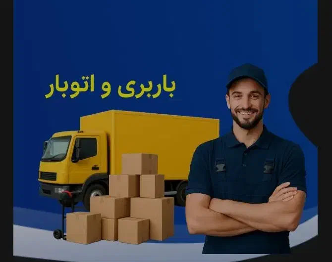 اتوباربری حمل اثاثیه سید خندان صادقیه کارگر کامیون|خدمات حمل و نقل|تهران, مرزداران|دیوار