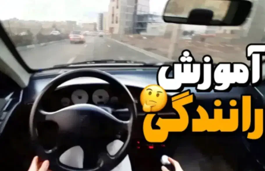 درخواست مربی آموزش رانندگی از آموزشگاه مطهری|خدمات آموزشی|اردکان, |دیوار