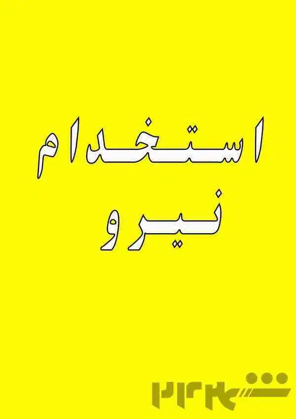 کارگر ساده|استخدام صنعتی، فنی، مهندسی|اراک, |دیوار