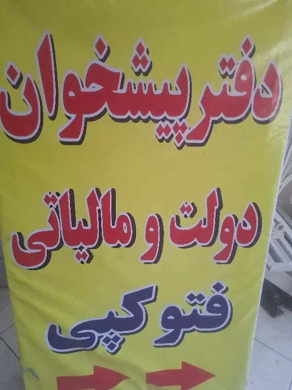 استخدام در دفتر پیشخوان دولت|استخدام اداری و مدیریت|شهریار, شهریار|دیوار