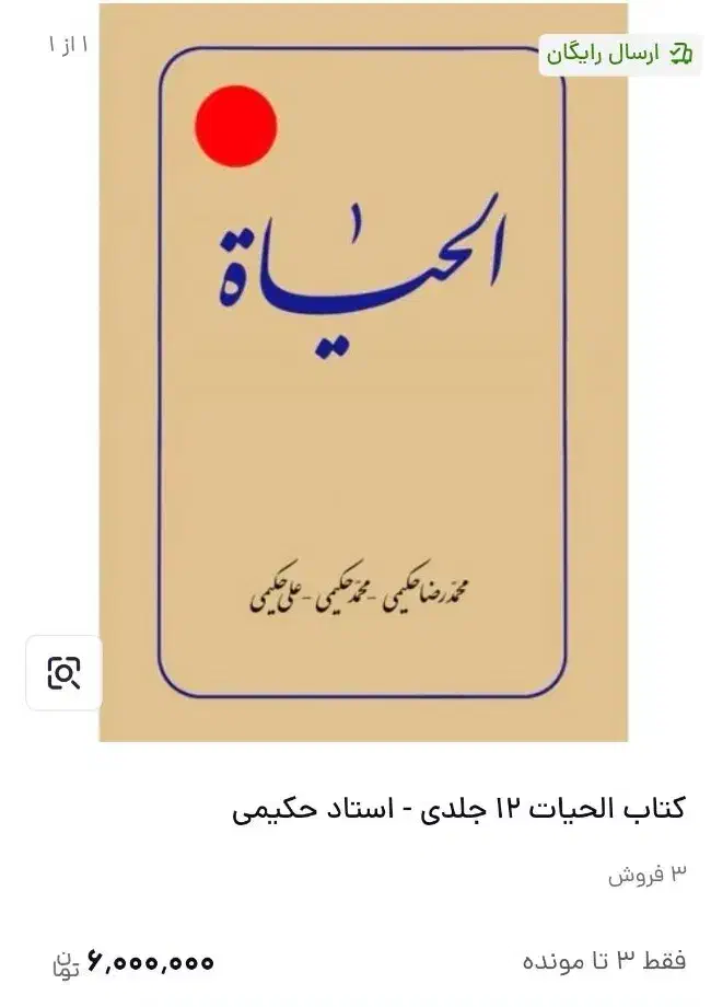 کتاب الحیات ۱۲ جلد|کتاب و مجله ادبی|قم, قم نو|دیوار