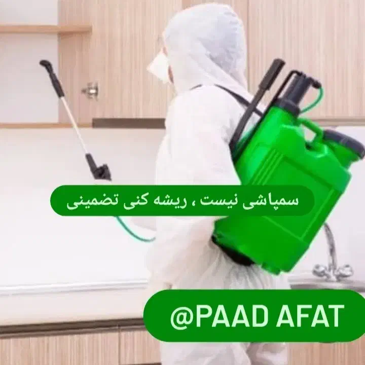 سمپاشی  سوسک .سوسک ریز.موش. بید. کنه|خدمات نظافت|تهران, آبشار تهران (دریاچه)|دیوار