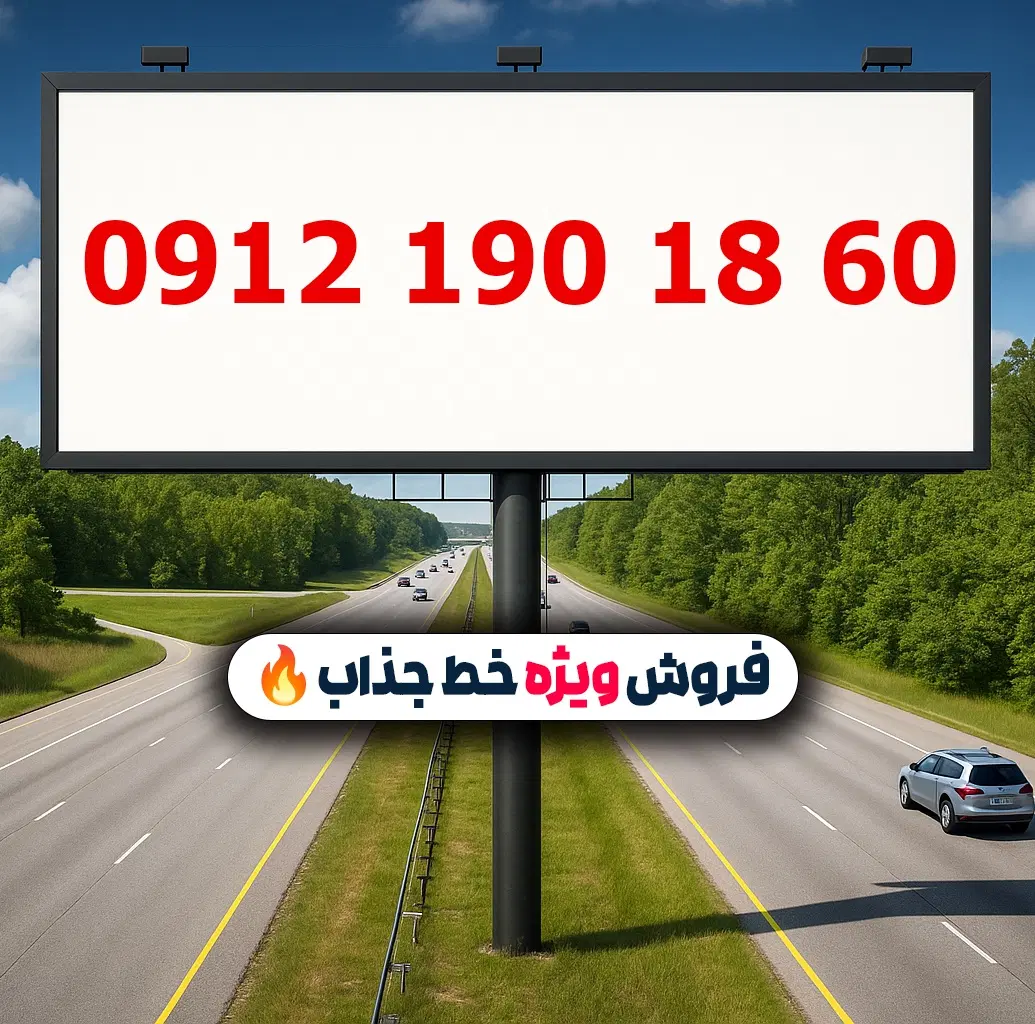 0912.190.18.60|سیم‌کارت|تهران, لویزان|دیوار