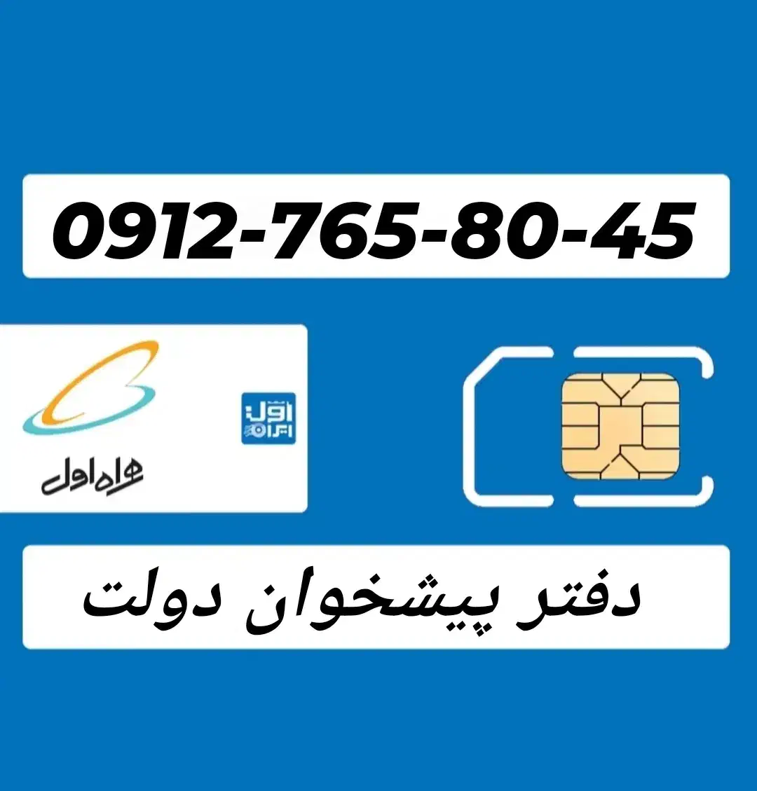0912-765-80-45|سیم‌کارت|کرج, اصفهانی‌ها|دیوار