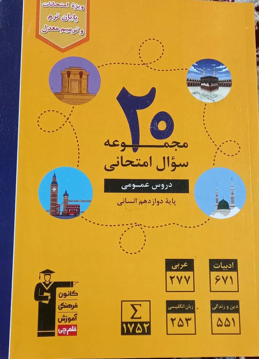 کتاب تست انسانی و آزمون تیزهوشان ورودی پایه هفتم|کتاب و مجله آموزشی|زابل, |دیوار