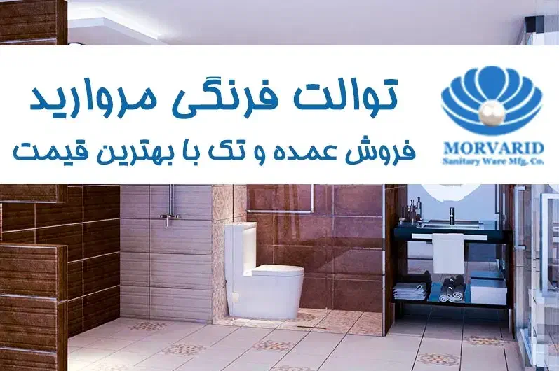 فروش توالت فرنگی مروارید آرمیتاژ با بالاترین تخفیف|لوازم سرویس بهداشتی|سبزوار, هفت تیر|دیوار