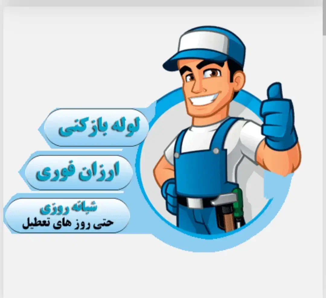 لوله باز کنی و چاه باز کنی فنر زنی (تضمینی)|خدمات پیشه و مهارت|کرمان, |دیوار