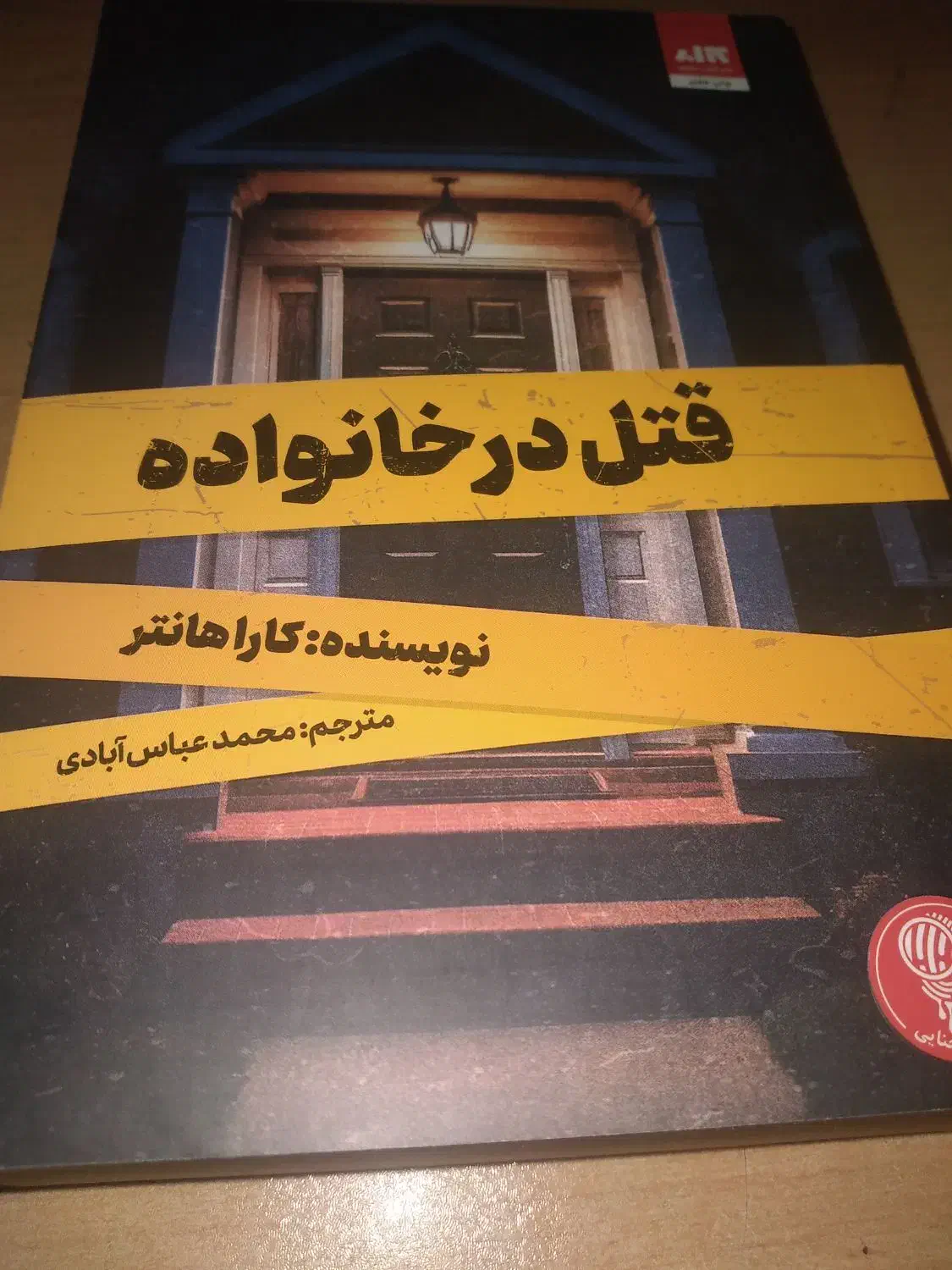 کتاب قتل در خانواده نشر کتاب مجازی|کتاب و مجله ادبی|قم, نیروگاه|دیوار