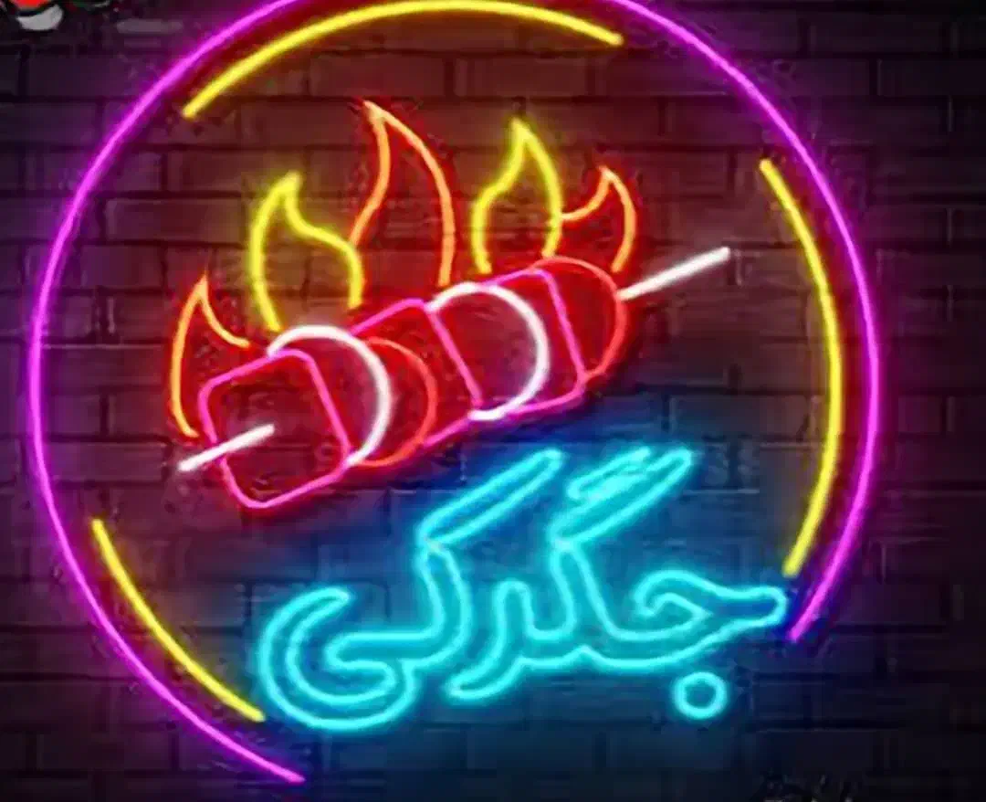 تابلو جگرکی تابلو نئون|ریسه و چراغ تزئینی|تهران, خرمشهر|دیوار