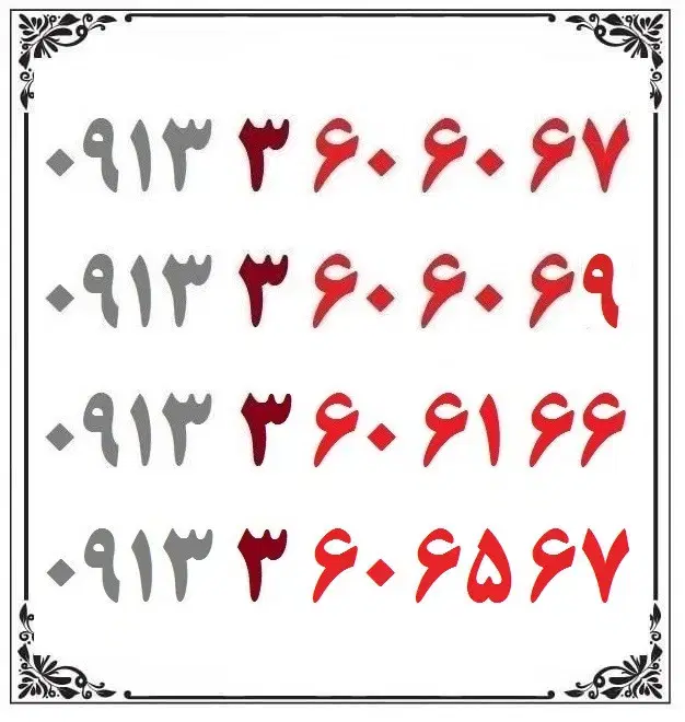 0913-3-60-61-66|سیم‌کارت|اصفهان, شهشهان|دیوار