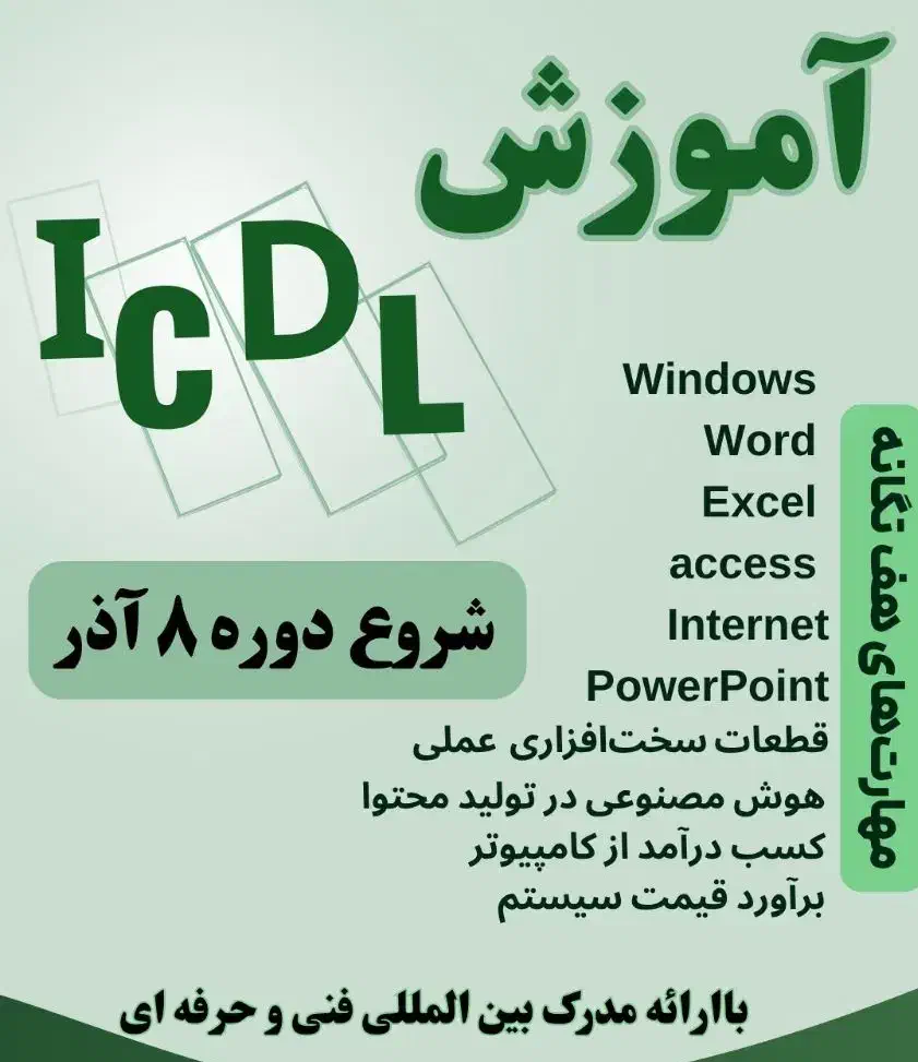آموزش تخصصی کامپیوتر icdl+ مدرک فنی وحرفه ای|خدمات آموزشی|بجنورد, |دیوار