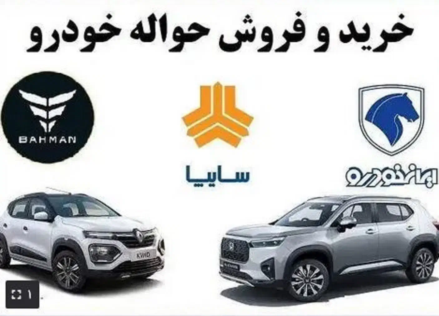 حواله ایران خودرو و سایپا|خدمات موتور و ماشین|قزوین, |دیوار