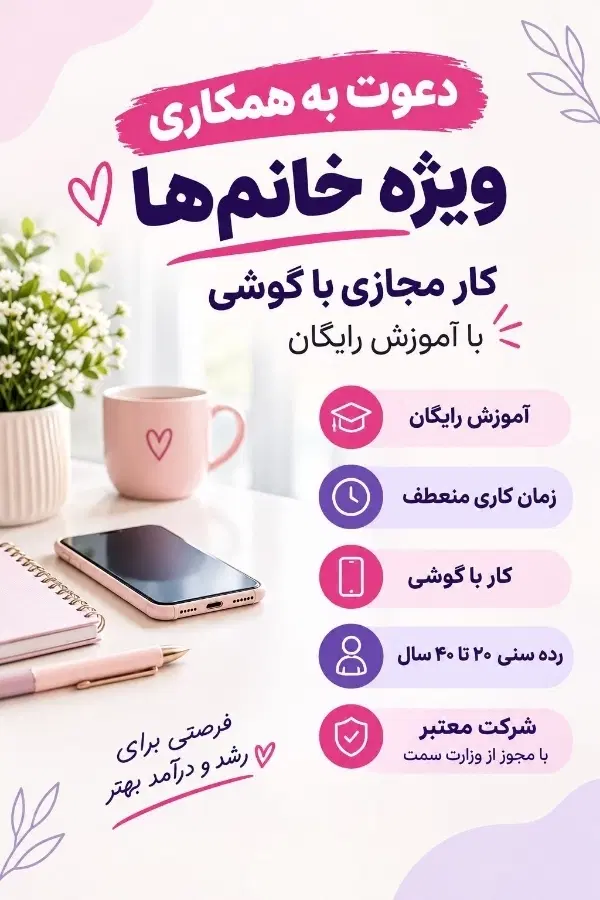 کار مجازی با گوشی ویژه خانم ها|استخدام بازاریابی و فروش|تهران, جنتآباد شمالی|دیوار