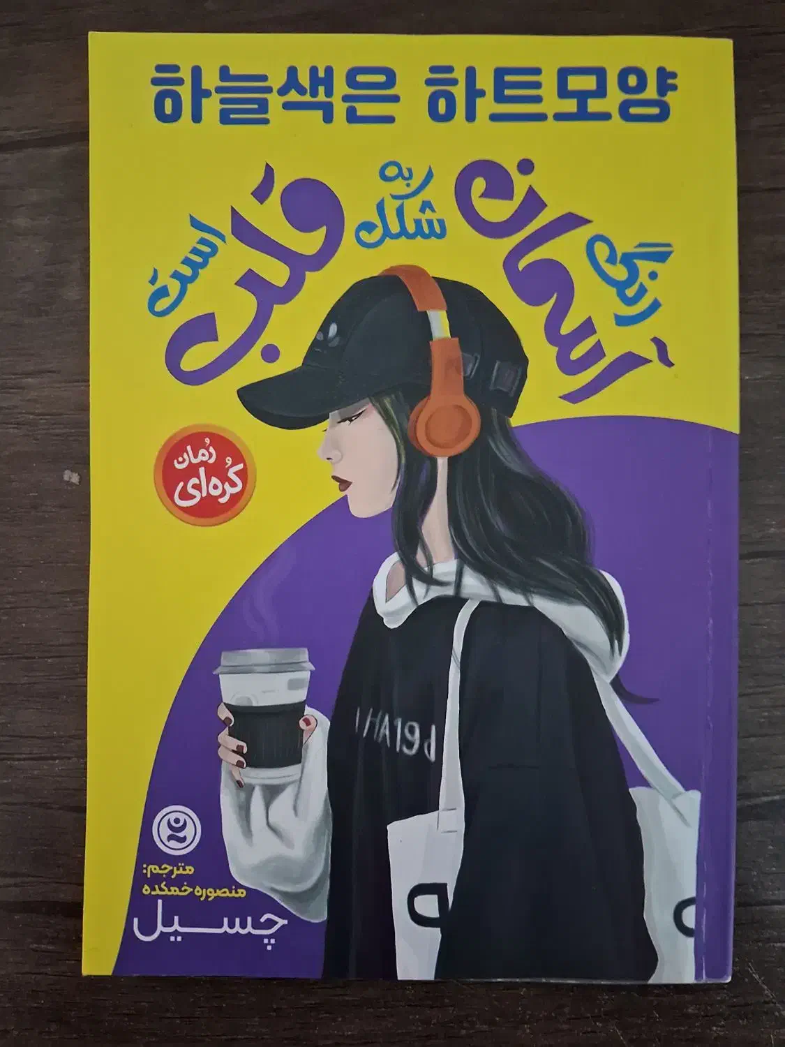 فروش رمان|کتاب و مجله ادبی|چمران, |دیوار