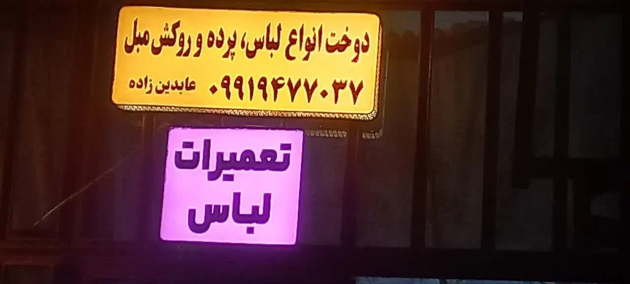 دوخت لباس و تعمیرات/طراحی و دوخت پرده|لباس|کاشان, سوریجان|دیوار