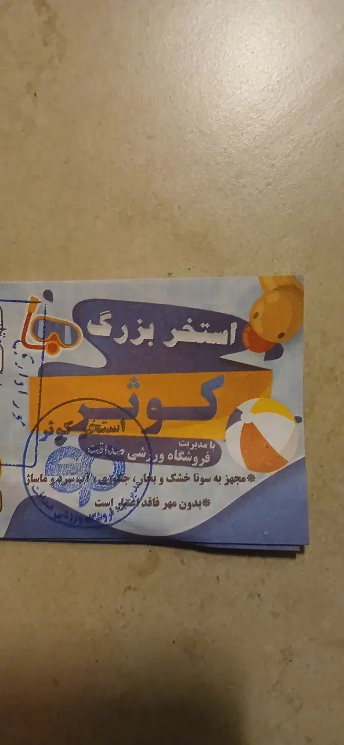 بلیط استخر کوثر|بلیت ورزشی|ساوه, |دیوار