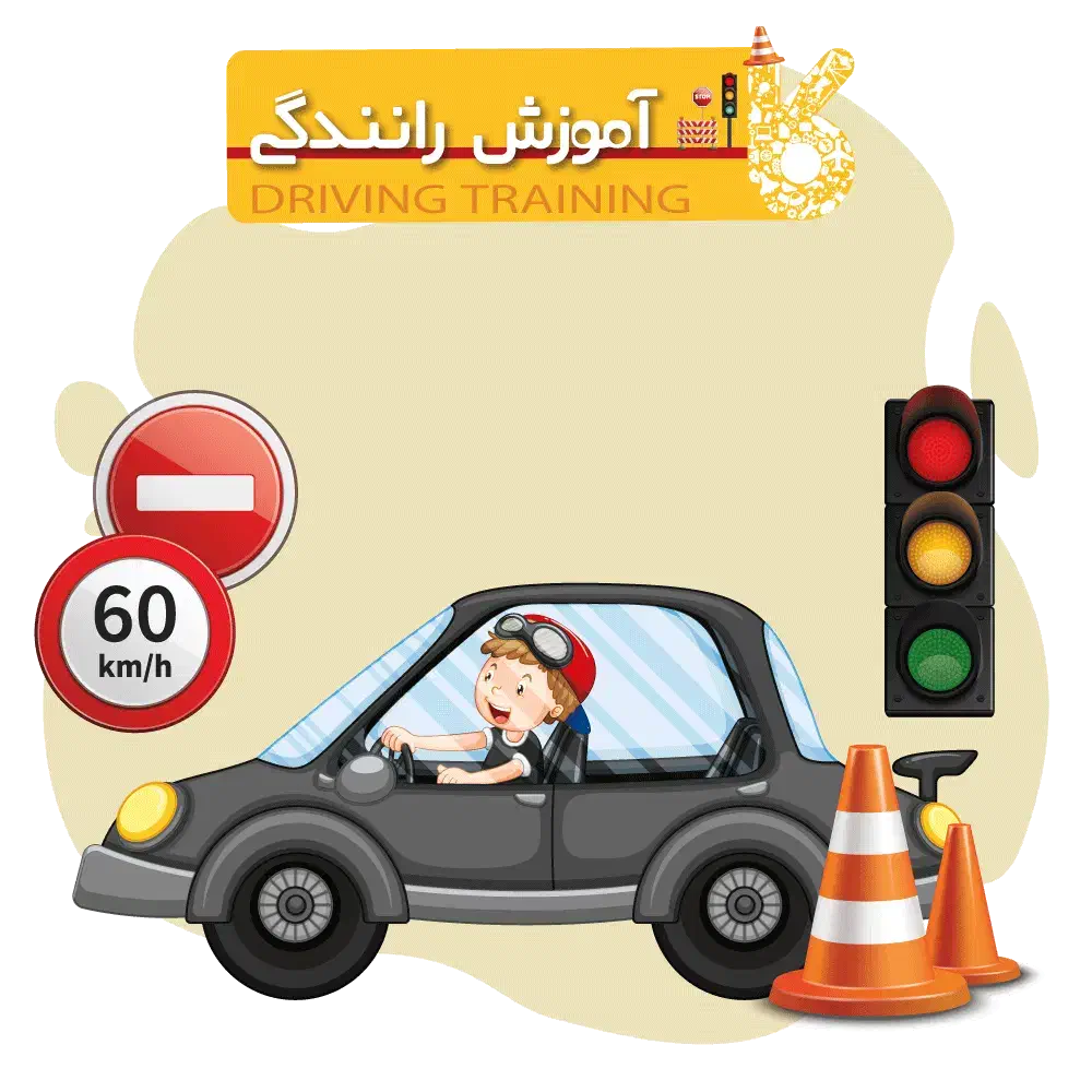 آموزشگاه رانندگی آذر|خدمات آموزشی|تهران, سلسبیل جنوبی|دیوار