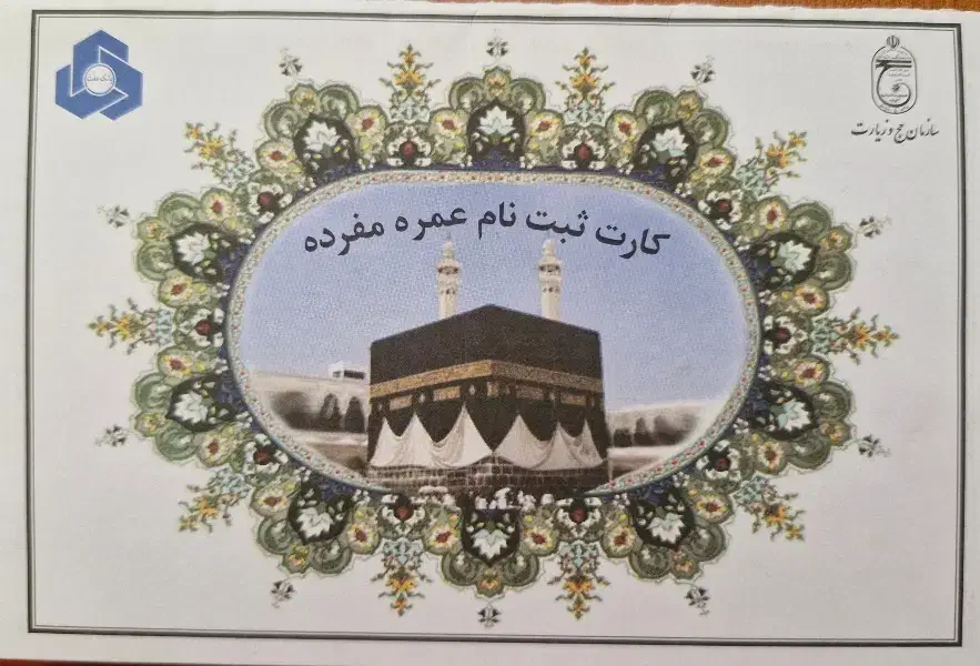 فروش فیش حج عمره اولویت ۲۴۹|تور و چارتر|تهران, تهرانپارس جنوبی|دیوار