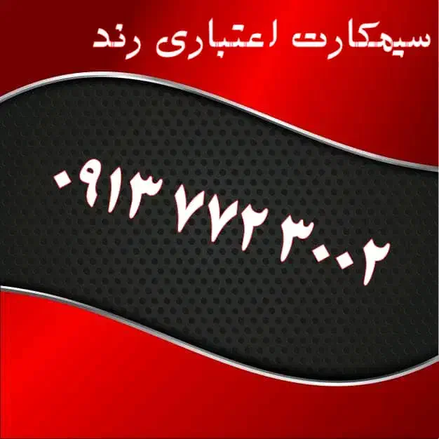 0913.036.9977|سیم‌کارت|اصفهان, احمدآباد|دیوار