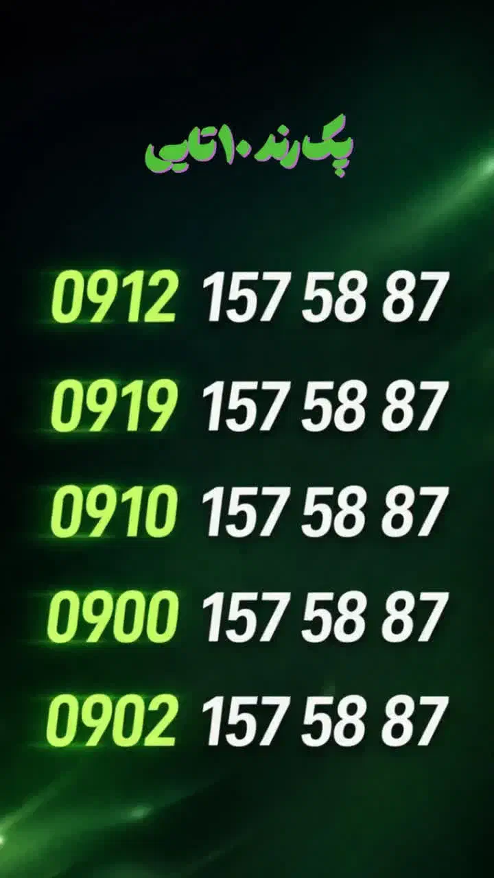 فروش خط ۰۹۱۲|سیم‌کارت|تهران, تهرانسر مرکزی|دیوار