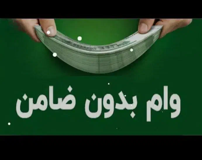وام فوری بدون ضامن|خدمات مالی، حسابداری، بیمه|تهران, جوادیه|دیوار