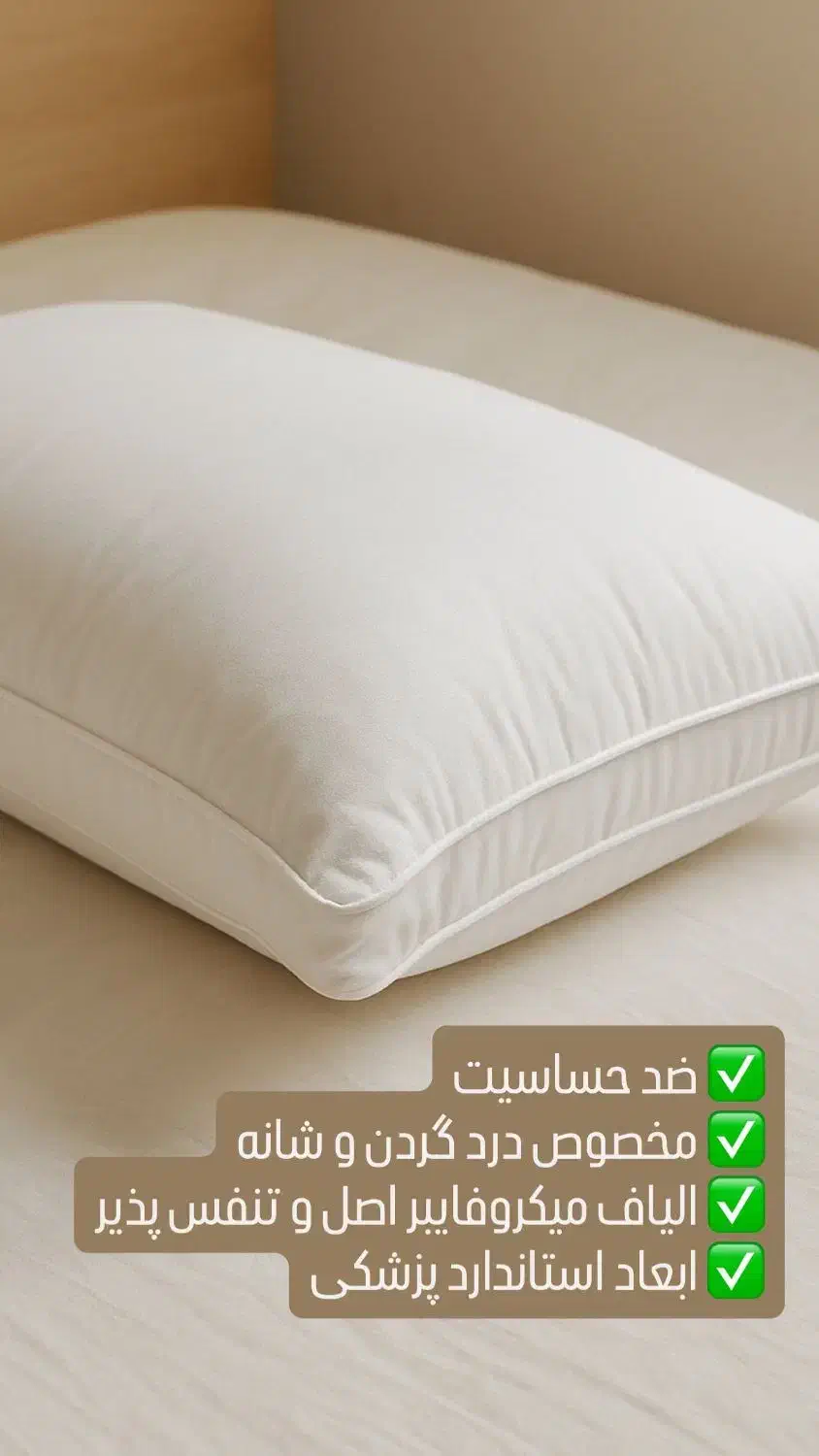 بالش درمانی میکروفایبر خداحافظی با گردن‌درد کمردرد|رختخواب، بالش، پتو|ساری, |دیوار