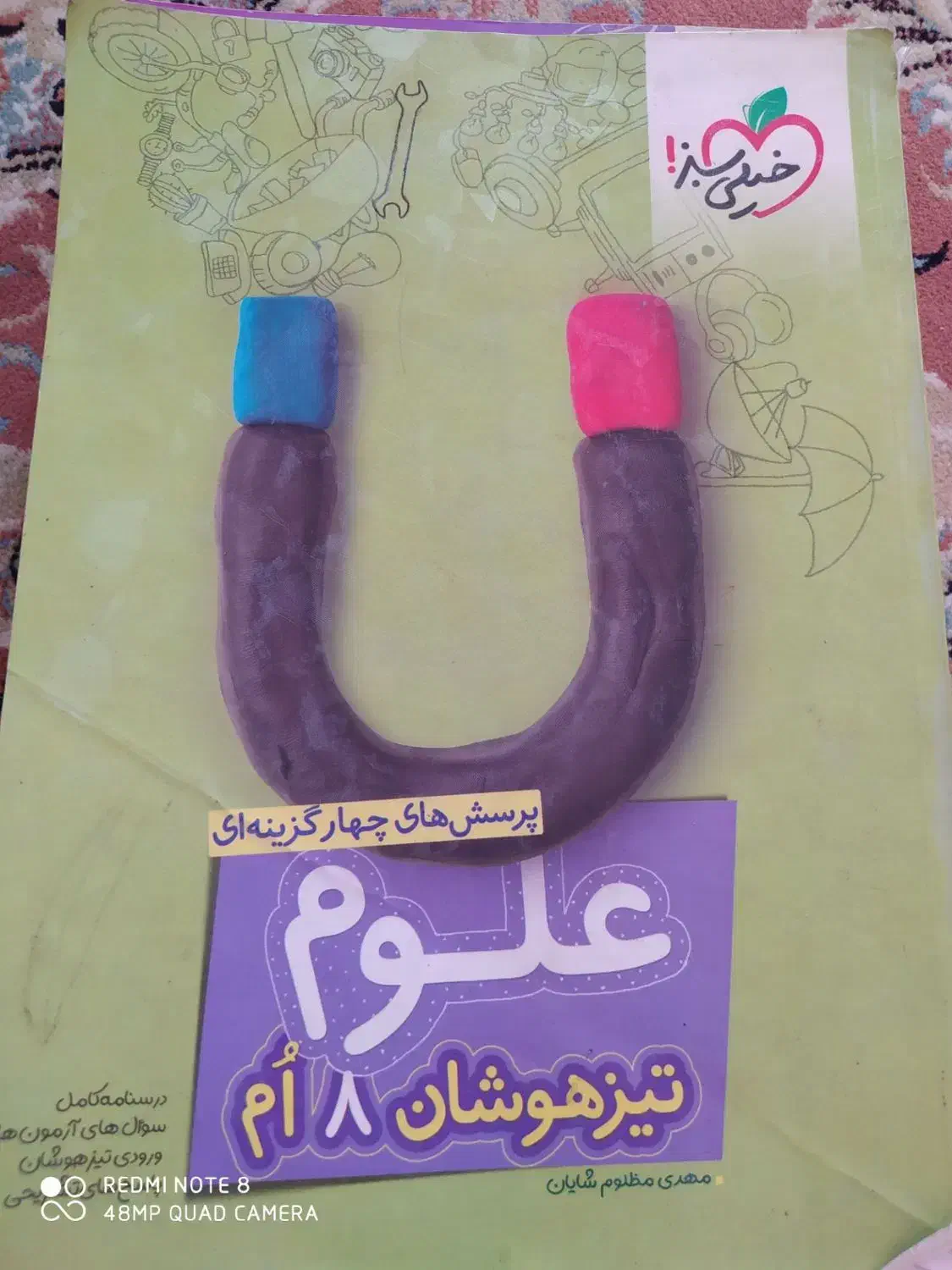 کتاب خیلی سبز تیز هوشان علوم پایه هشتم|کتاب و مجله آموزشی|تربت‌حیدریه, قائم|دیوار
