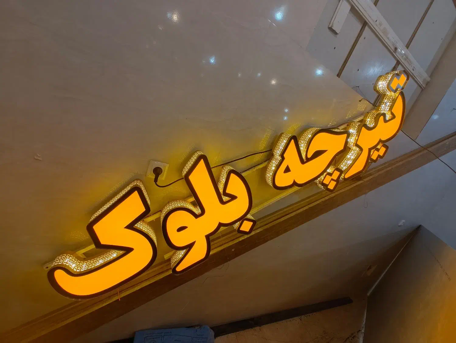 تابلو چلنیوم تیرچه بلوک نو|فروشگاه و مغازه|اصفهان, براآن شمالی|دیوار