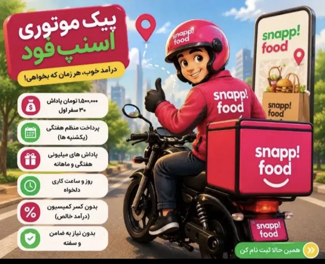 پیک موتوری اسنپ فود پاداش خوابگاه وباکس رایگان|استخدام حمل و نقل|تهران, تهرانپارس غربی|دیوار