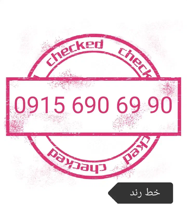خط رند دائم همراه اول|سیم‌کارت|نیشابور, شهید جعفری|دیوار