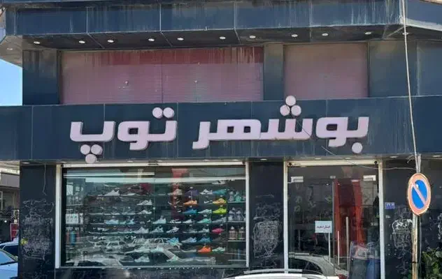 فروشنده دو شیفت فروشگاه بوشهرتوپ|استخدام بازاریابی و فروش|بوشهر, |دیوار