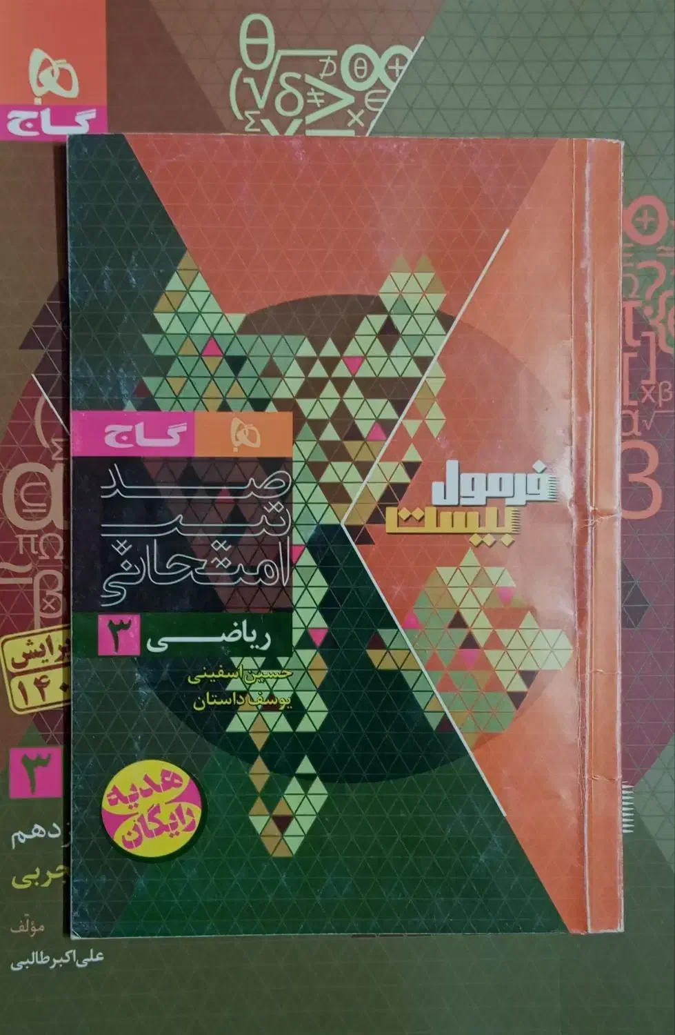 فرمول بیست ریاضی|کتاب و مجله آموزشی|مشهد, حجت|دیوار