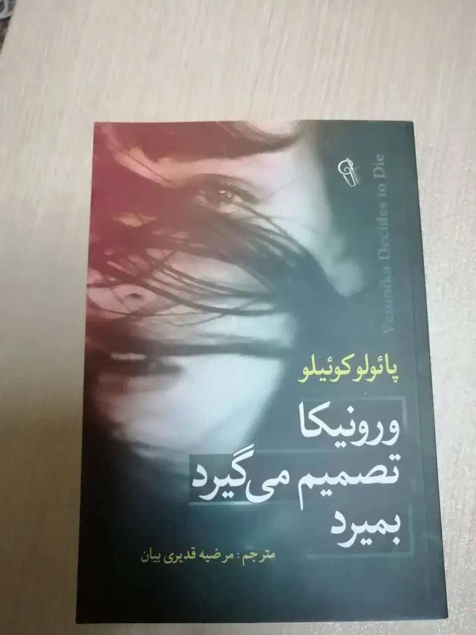 کتاب مرگ ایوان ایلیچ و ورونیکا تصمیم میگیرد بمیرد|کتاب و مجله ادبی|اهواز, شهرک توسعه نیشکر|دیوار