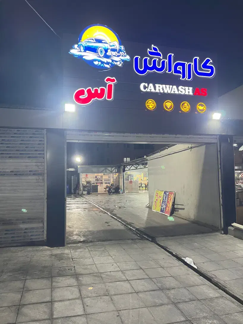 اجاره مغازه داخل کارواش|اجارهٔ مغازه و غرفه|پرند, فاز ۶|دیوار