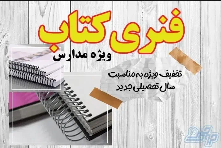 فنری کتاب درسی ویژه دانش آموزان|خدمات رایانه‌ای و موبایل|سبزوار, قاضی زاد|دیوار