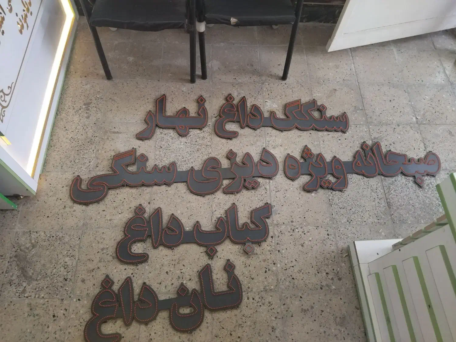 LEDکباب  نان داغ دیزی و ..|فروشگاه و مغازه|اردبیل, |دیوار