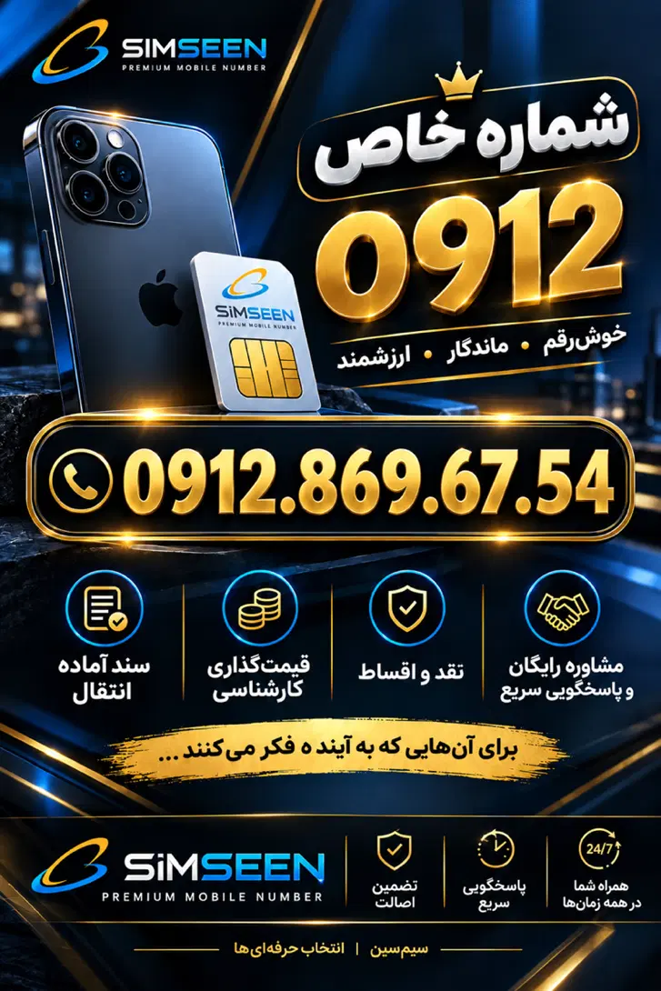 0912.869.67.54|سیم‌کارت|کرج, اصفهانی‌ها|دیوار