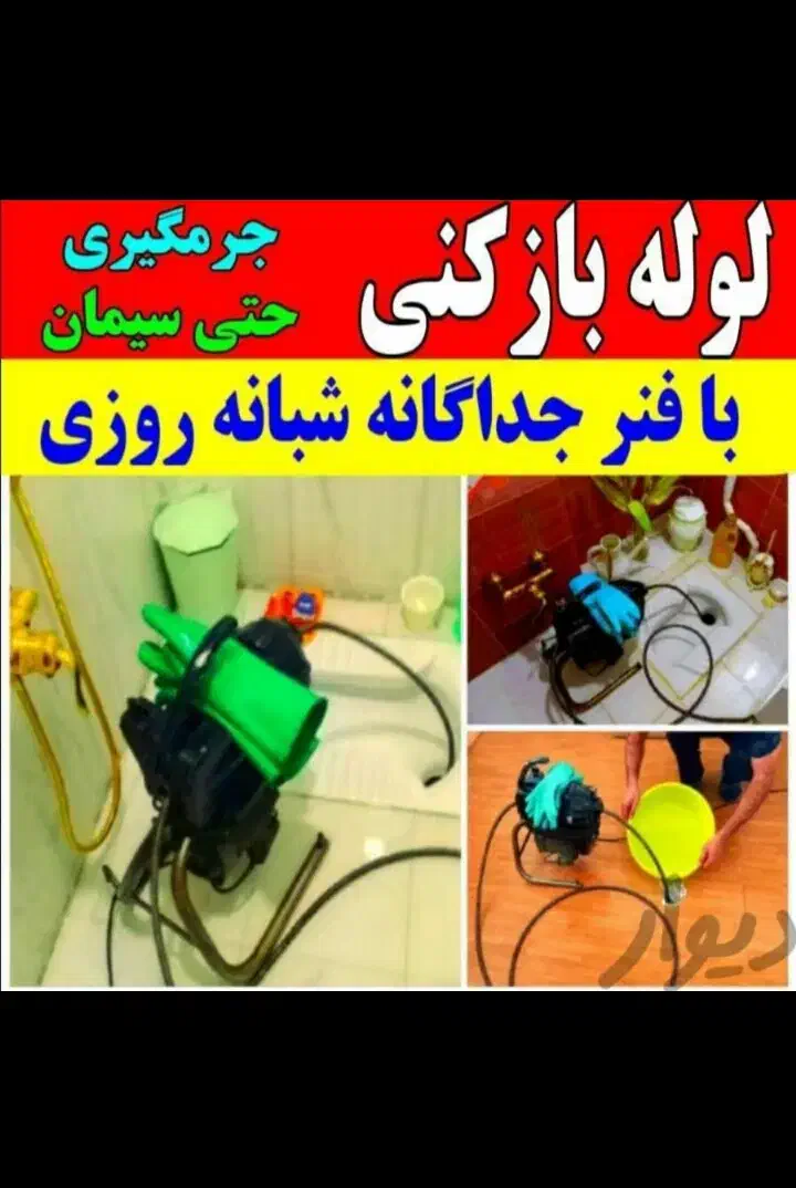 لوله بازکنی فردیس مارلیک ملارد سراسیاب قریشی وحدت|خدمات پیشه و مهارت|فردیس, فردیس|دیوار