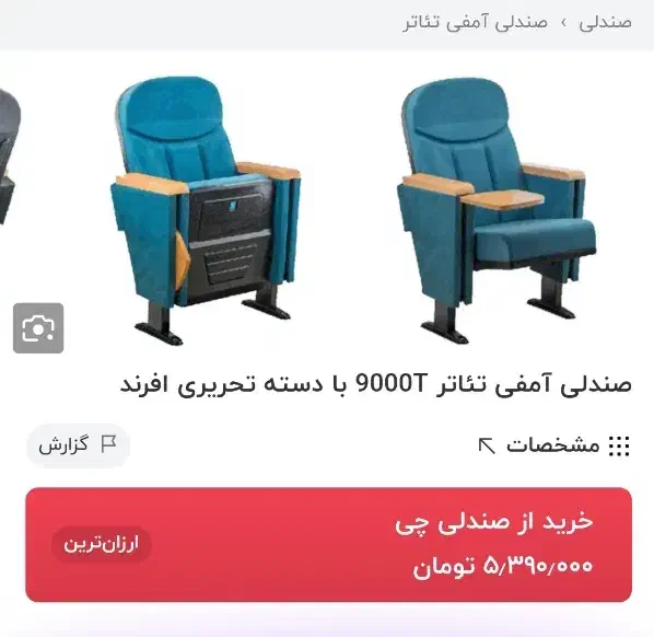 صندلی تئاتری سینمایی دسته تحریری|صندلی و نیمکت|اردکان, |دیوار