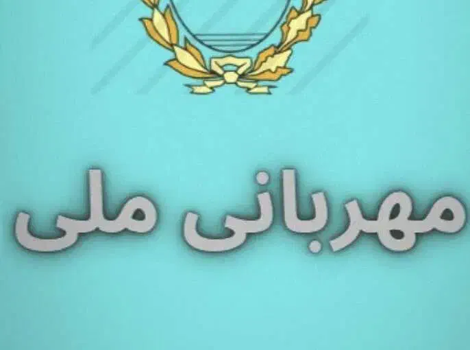 وام مهربانی بانک ملی|خدمات مالی، حسابداری، بیمه|بجنورد, |دیوار